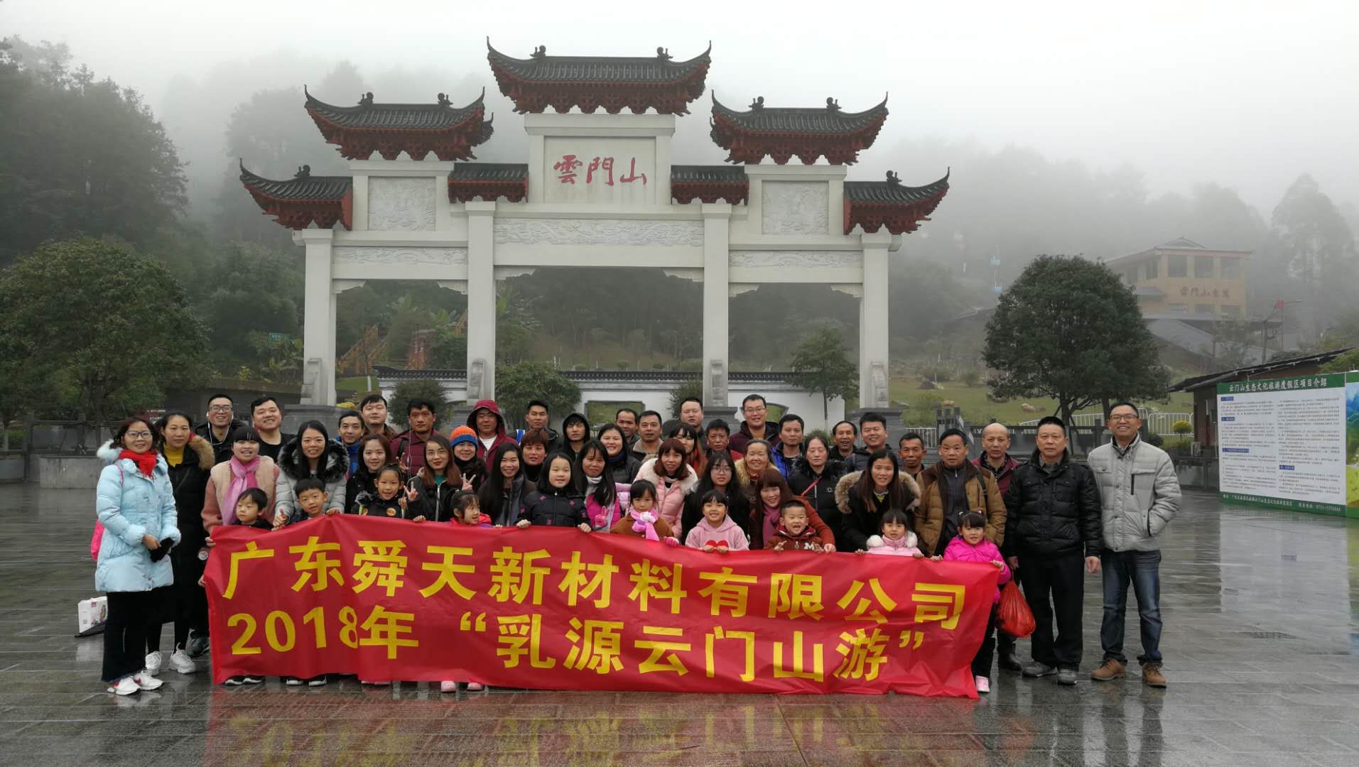 廣東舜天全體員工“元旦云門山游”