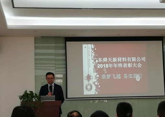 廣東舜天2018年年終表彰大會，“乘夢飛越 務(wù)實(shí)前行”