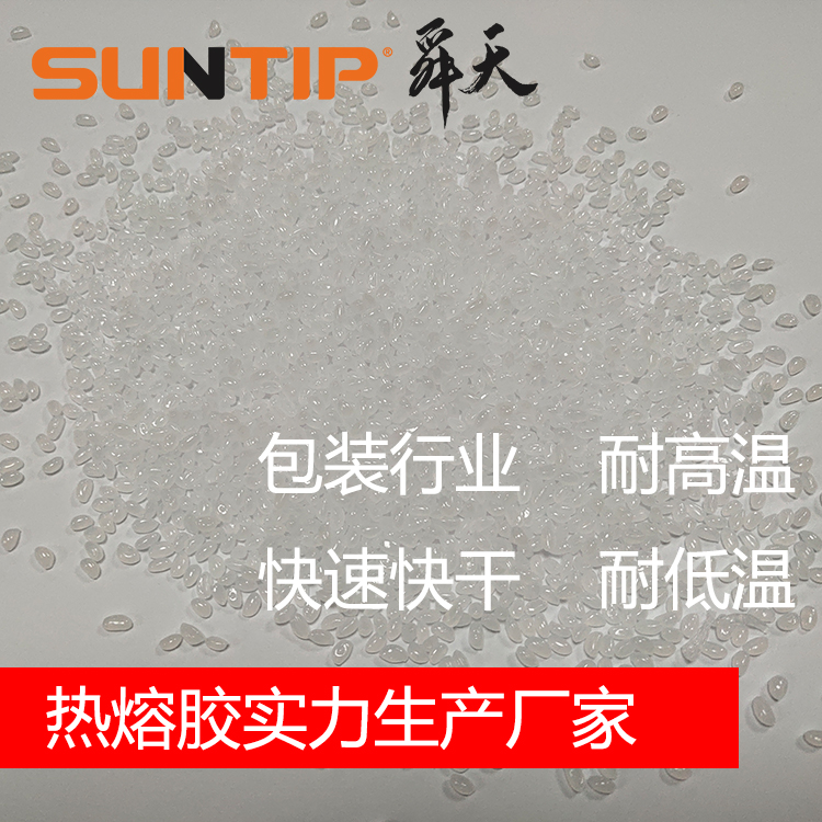 快干快速包裝熱熔膠 耐高溫紙箱封箱EVA熱熔膠顆粒
