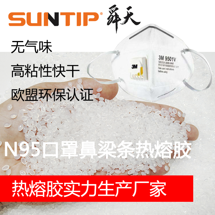 KN95口罩鼻梁骨鋁條材料專用熱熔膠|廣東舜天熱熔膠