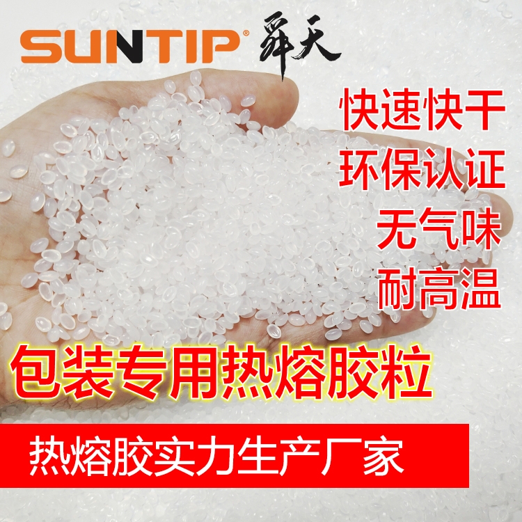 自動(dòng)化紙箱封箱包裝機(jī)熱熔膠顆粒-廣東舜天熱熔膠粒