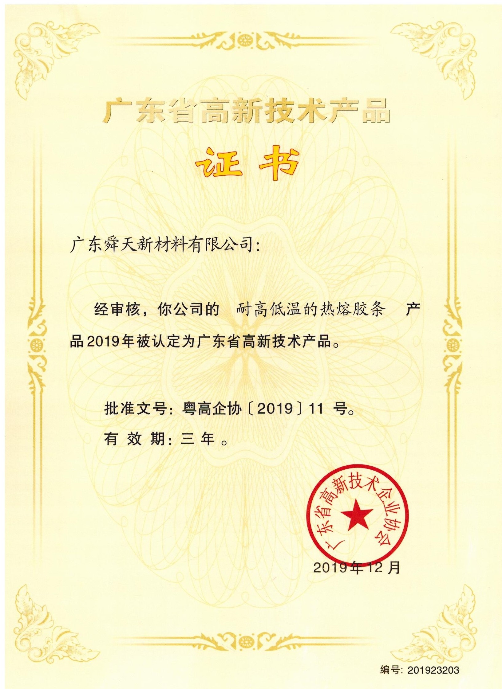 廣東舜天榮獲廣東省高新技術(shù)產(chǎn)品證書(shū)