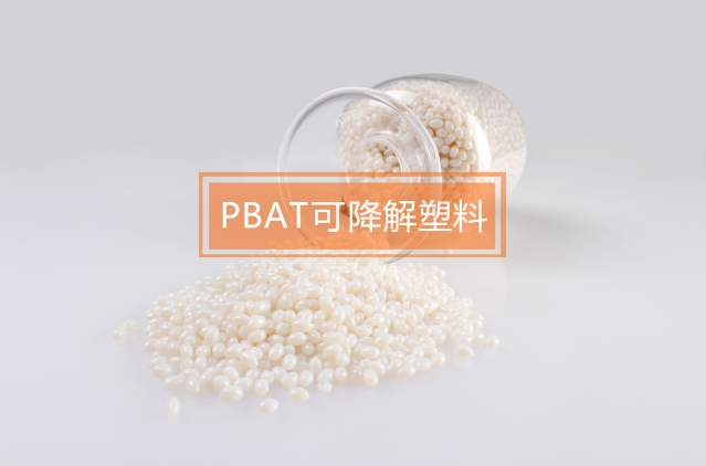 廣東舜天推出PBAT生物可降解塑料