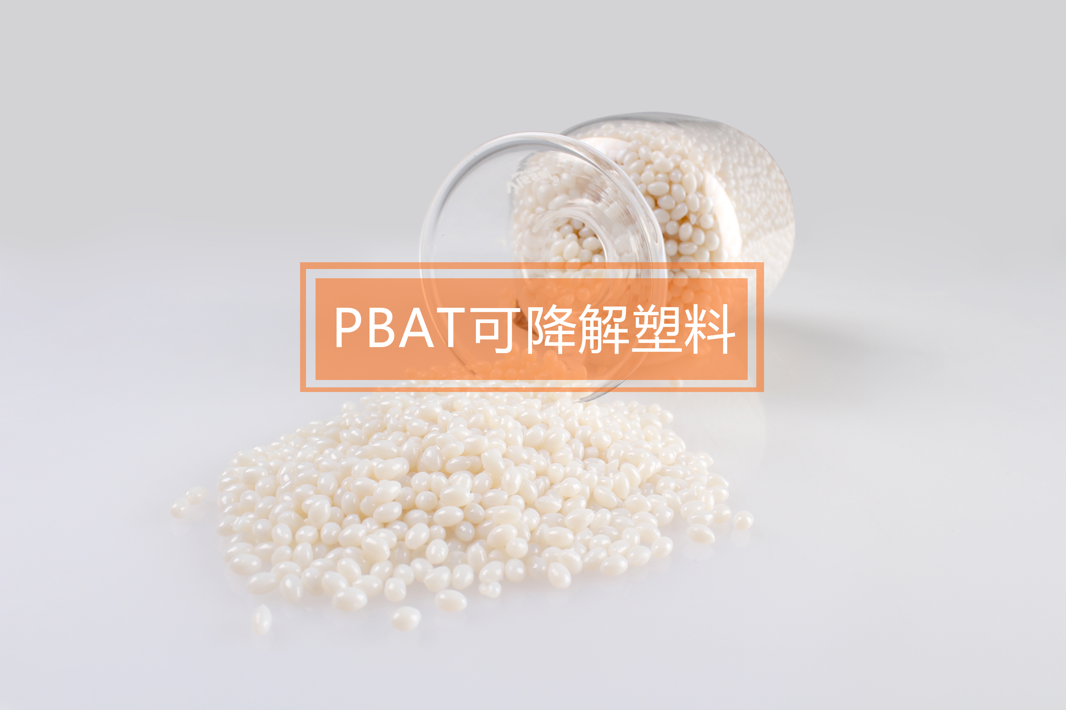PBAT生物可降解塑料是什么？