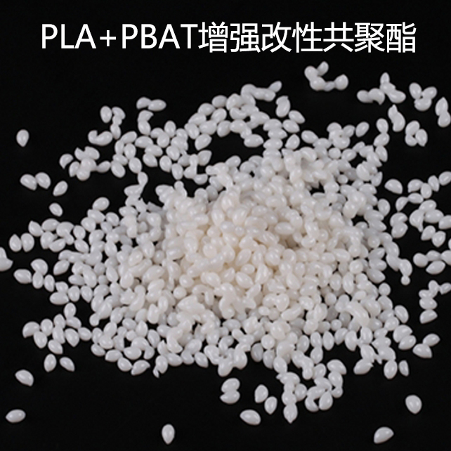 PLA+PBAT耐高溫共混增強(qiáng)改性共聚酯