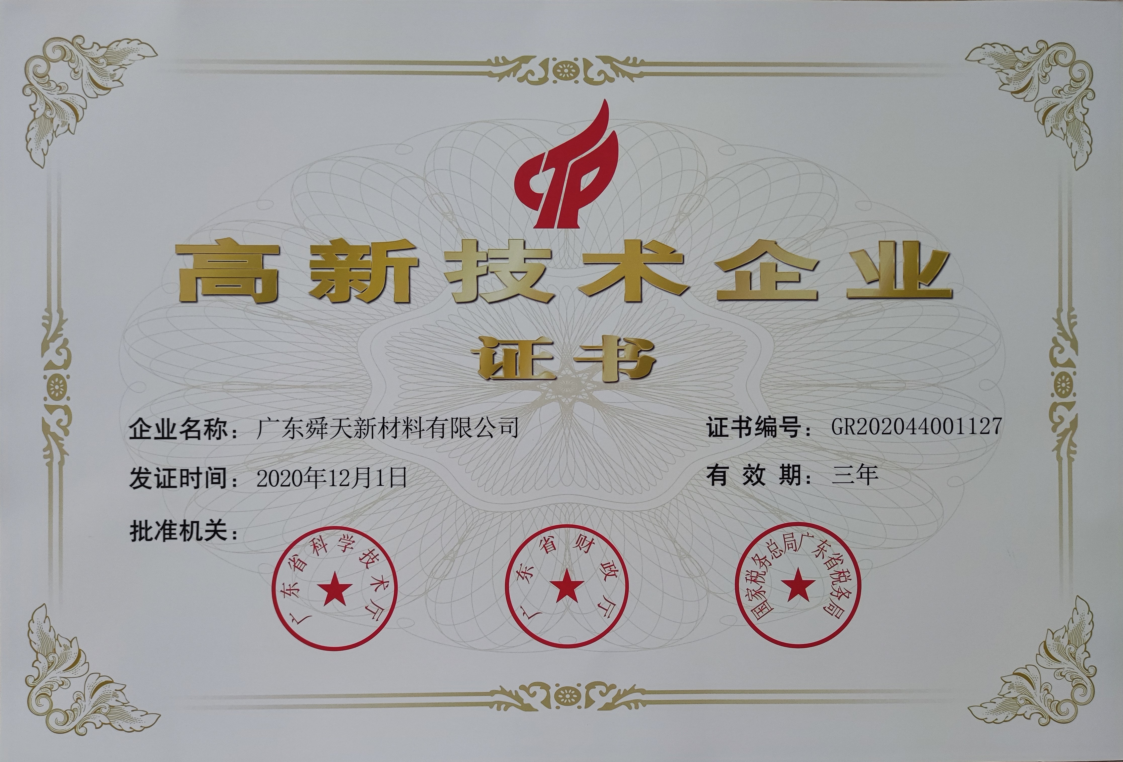 廣東舜天新材料有限公司榮獲高新技術(shù)企業(yè)證書(shū)