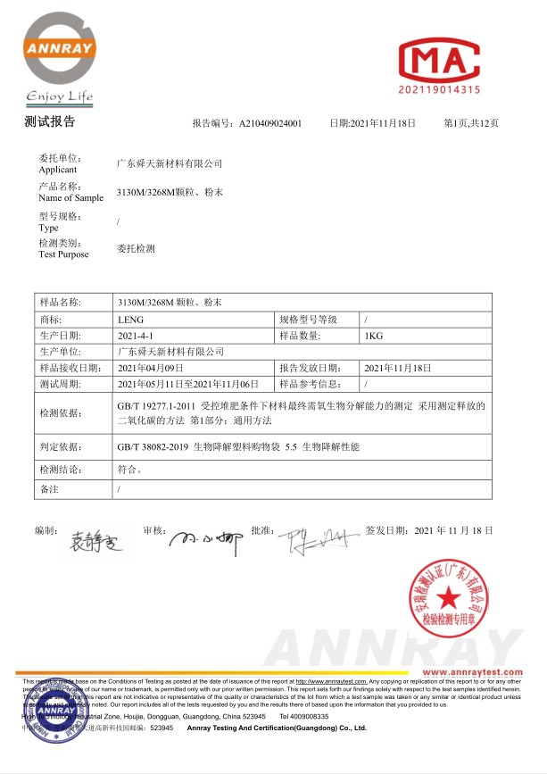 廣東舜天PBAT生物全降解材料降解報(bào)告